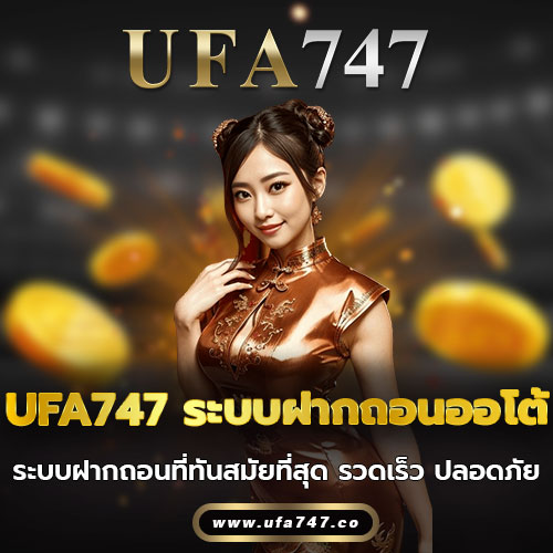 UFA747 ระบบฝากถอนออโต้ทันสมัย