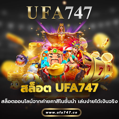 สล็อต UFA747