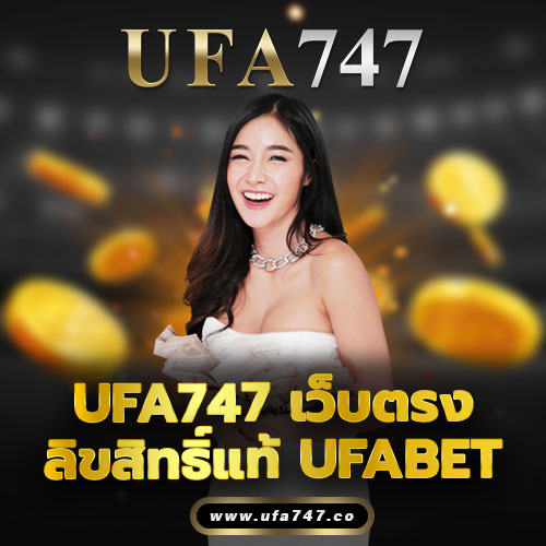 UFA747 เว็บตรงลิขสิทธิ์แท้ UFABET