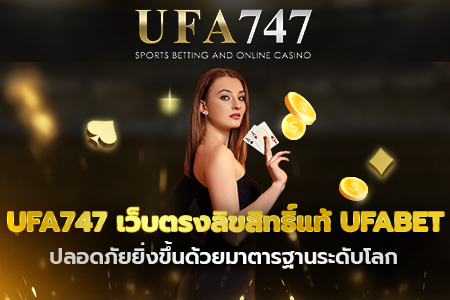 UFA747 เว็บตรงลิขสิทธิ์แท้ UFABET