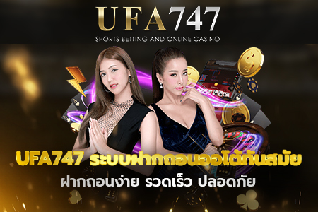 UFA747 ฝากถอนออโต้