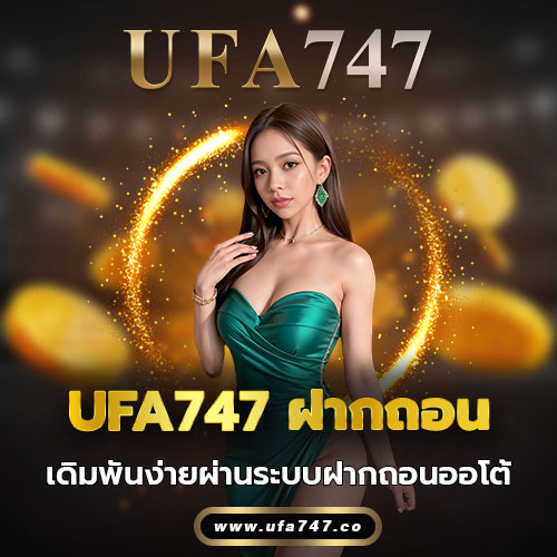 UFA747 ฝากถอน