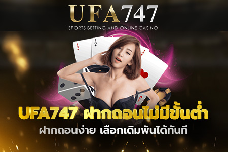 UFA747 ฝากถอนไม่มีขั้นต่ำ