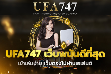 UFA747 เว็บพนันดีที่สุด