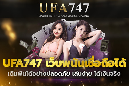 UFA747 เว็บพนันเชื่อถือได้