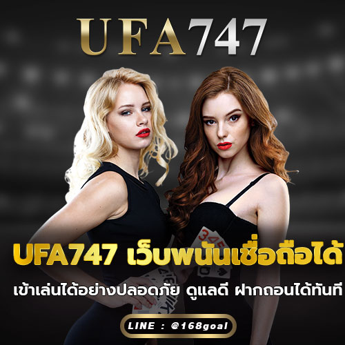 UFA747 เว็บพนันเชื่อถือได้