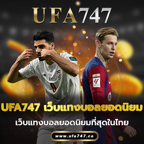 UFA747 เว็บแทงบอลยอดนิยม