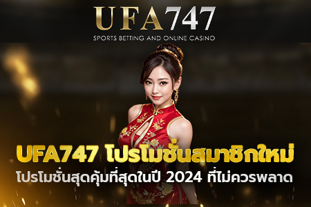 UFA747 โปรโมชั่นสมาชิกใหม่