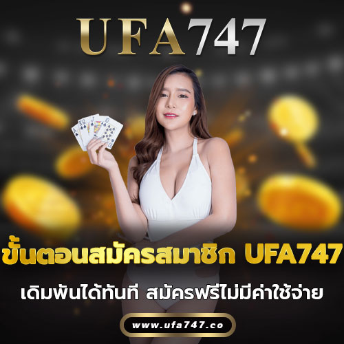 ขั้นตอนสมัครสมาชิก UFA747