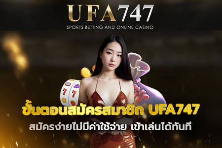 ขั้นตอนสมัครสมาชิก UFA747