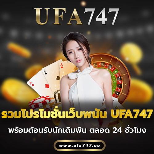 รวมโปรโมชั่นเว็บพนัน UFA747