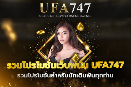 รวมโปรโมชั่นเว็บพนัน UFA747