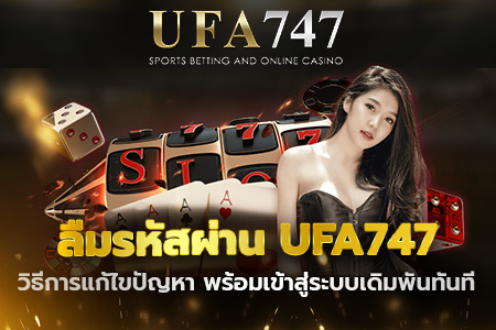 ลืมรหัสผ่าน UFA747