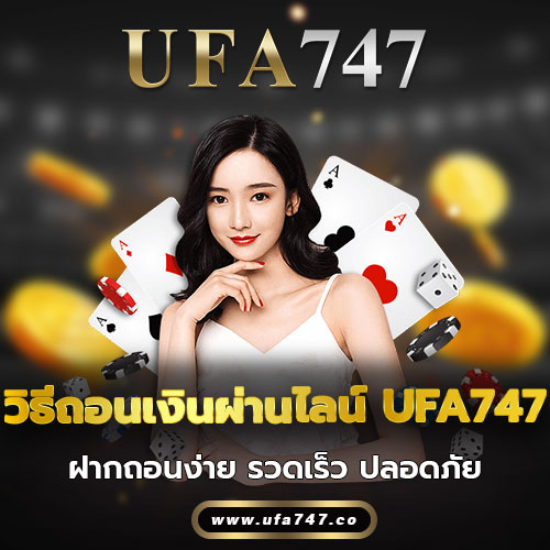 วิธีถอนเงินผ่านไลน์ UFA74