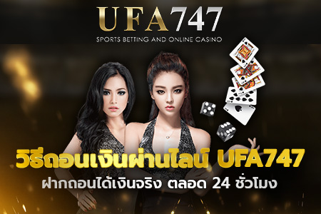 วิธีถอนเงินผ่านไลน์ UFA747