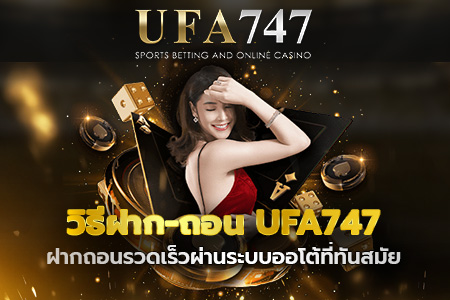 วิธีฝาก-ถอน UFA747