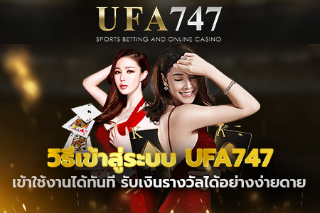 วิธีเข้าสู่ระบบ UFA747