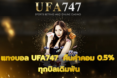 แทงบอล UFA747 คืนค่าคอม 0.5% ทุกบิลเดิมพัน