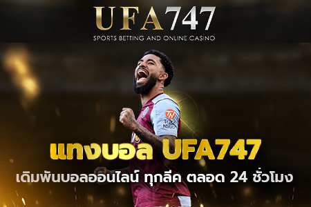 แทงบอล UFA747