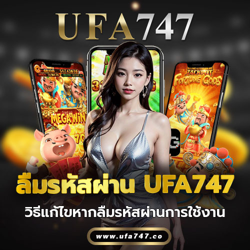 ลืมรหัสผ่าน UFA747