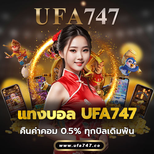 แทงบอล UFA747 คืนค่าคอม 0.5% ทุกบิลเดิมพัน